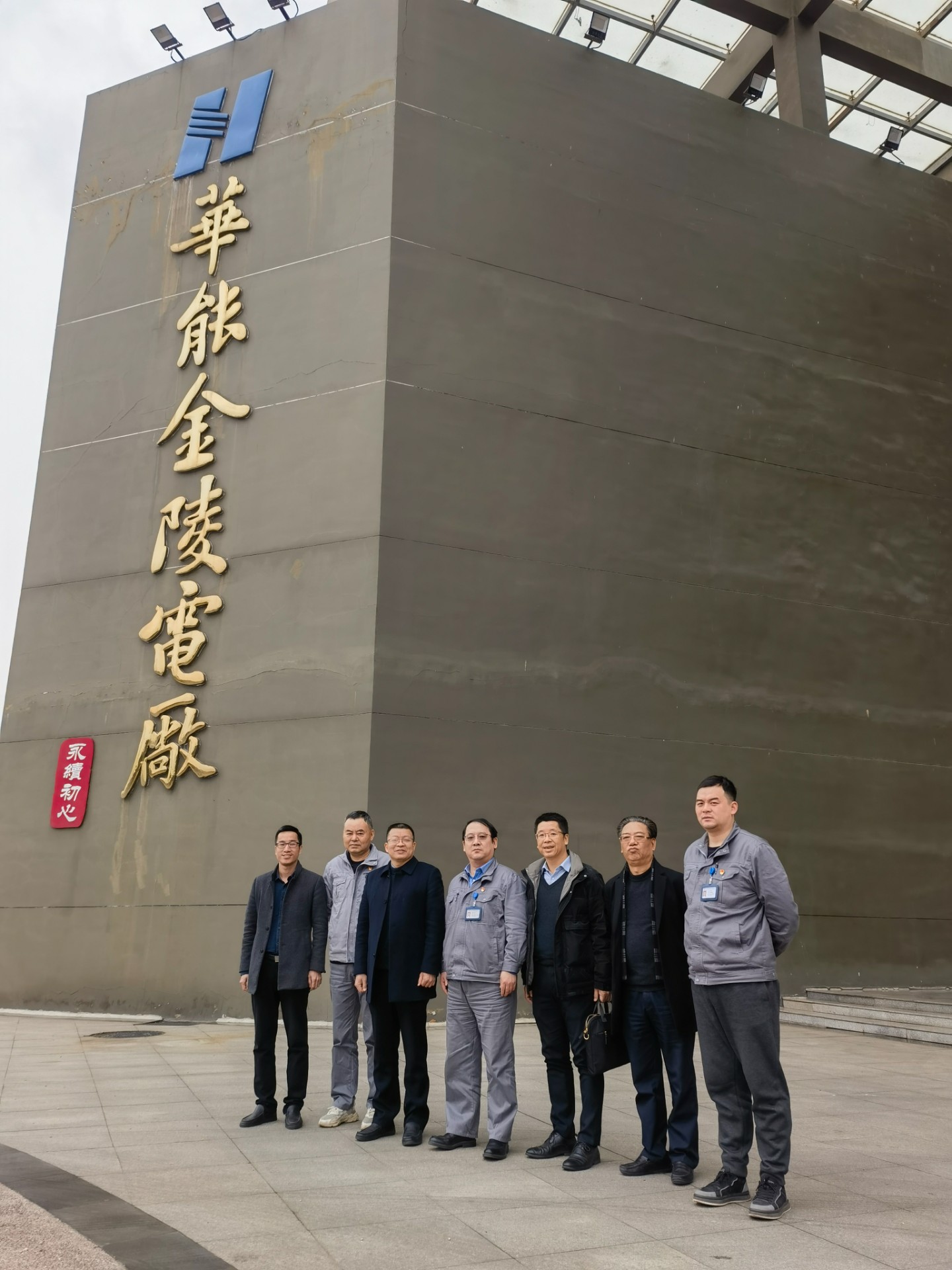 走訪中國華能集團下屬企業(yè).jpg
