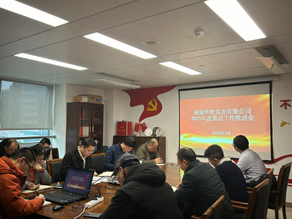 華浩2025工作會(huì)議.png